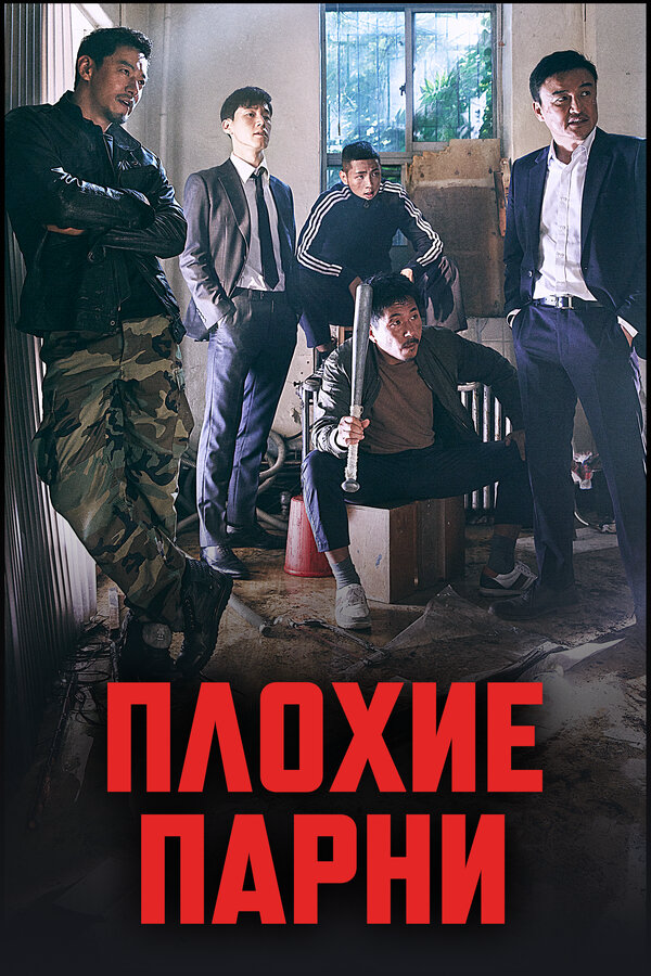Плохие парни сериал 2014 смотреть онлайн бесплатно в хорошем качестве HD